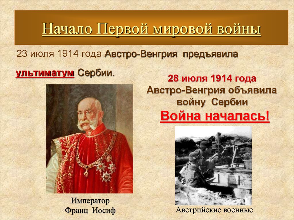 В каком году началась первая. 28 Июля Австро-Венгрия объявила войну 1914. 1914 Австро Венгрия объявила войну. Первая мировая война 28 июля 1914 11 ноября 1918. 28 Июля 1914 г. Австро-Венгрия объявила войну Сербии.