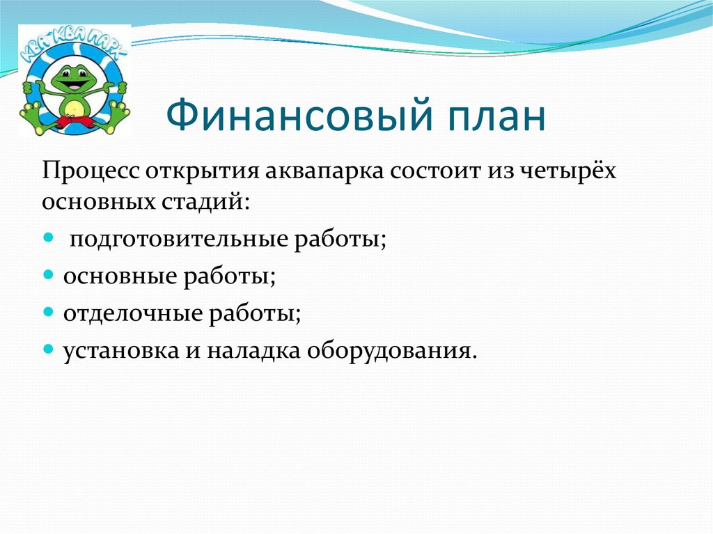 Процесс открытия. Задачи проекта открытие аквапарка. Цель открытия аквапарка. Расходы на открытие аквапарка. Продукты проекта в бизнес плане для аквапарка.