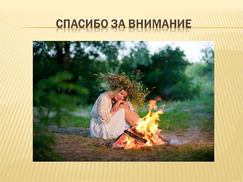 Ivan kupala day презентация