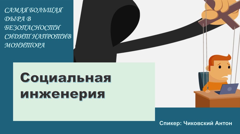 Социальная инженерия картинки