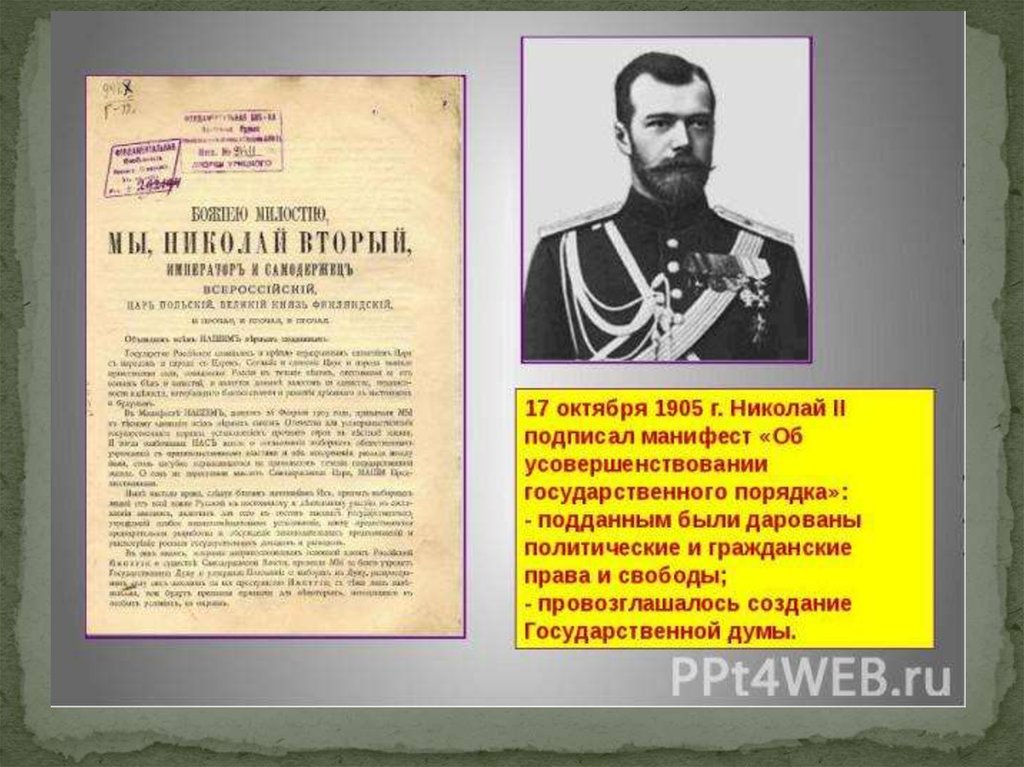 17 апреля 1905 г. Манифест Николая 2 об усовершенствовании государственного.