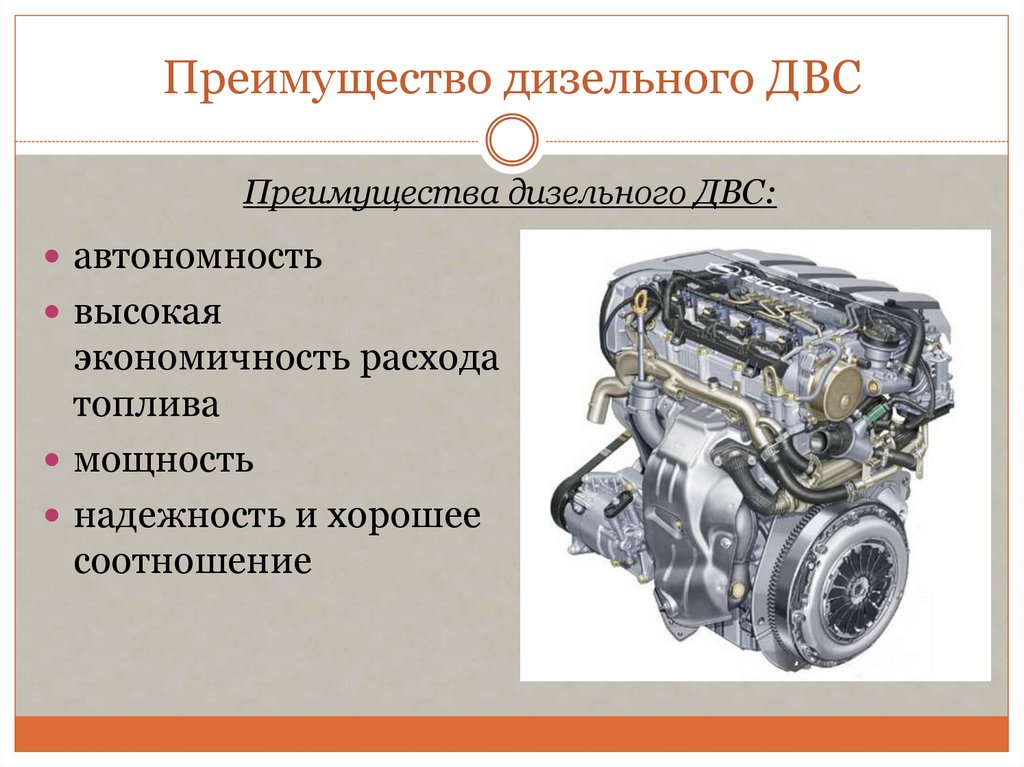 Мотор и двигатель разница. Двигатели внутреннего сгорания дизельный двигатель. Преимущества двигателя внутреннего сгорания. Конструкция дизельного двигателя. Достоинства дизельного двигателя.
