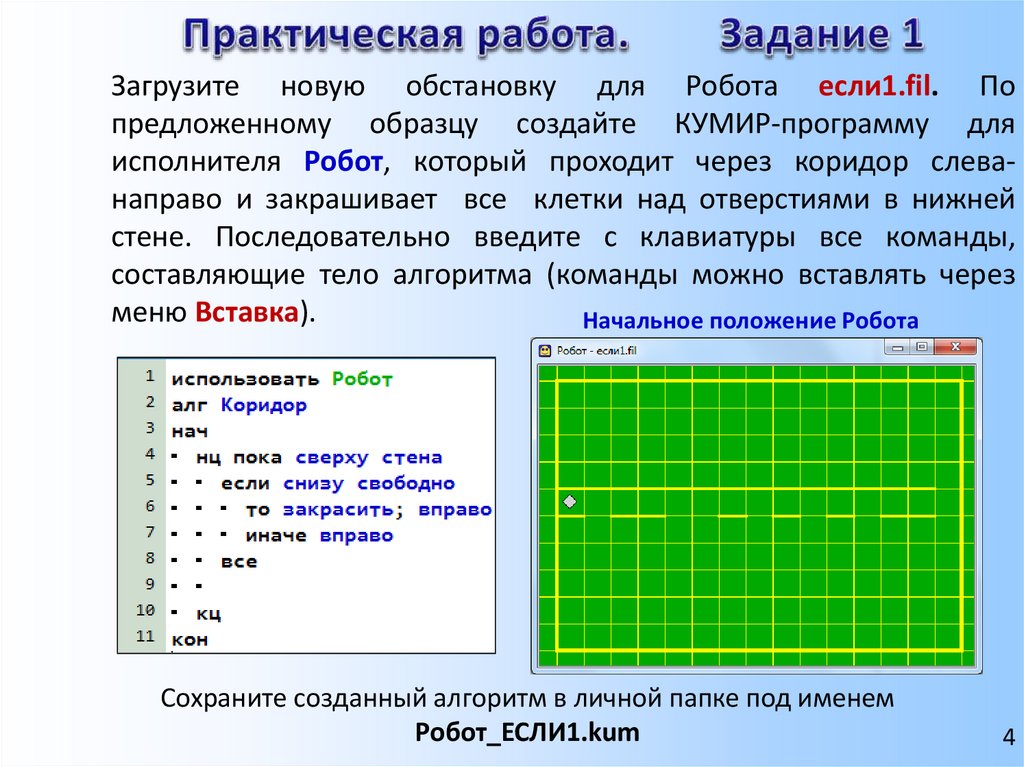 Информатика робот кумир 8 класс