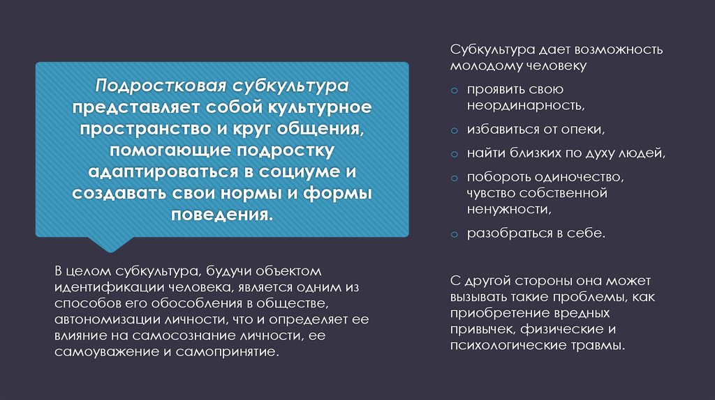 Проявления субкультуры. Признаки субкультуры. Влияние субкультуры на социализацию подростков. Молодежная субкультура как фактор социализации личности. Факторы социализации подростков.