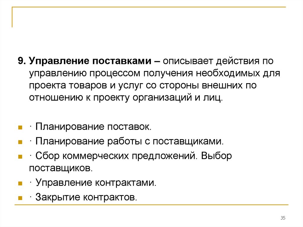 Управление поставками. Задачи управления поставками. Управление поставками проекта презентация. Введение в управление проектами реферат.