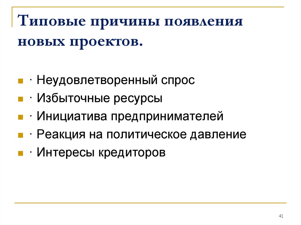 Возникновение проекта. Причины появления проектов. Причины проекта. Основные причины появления проектов. Факторы появления проектов.