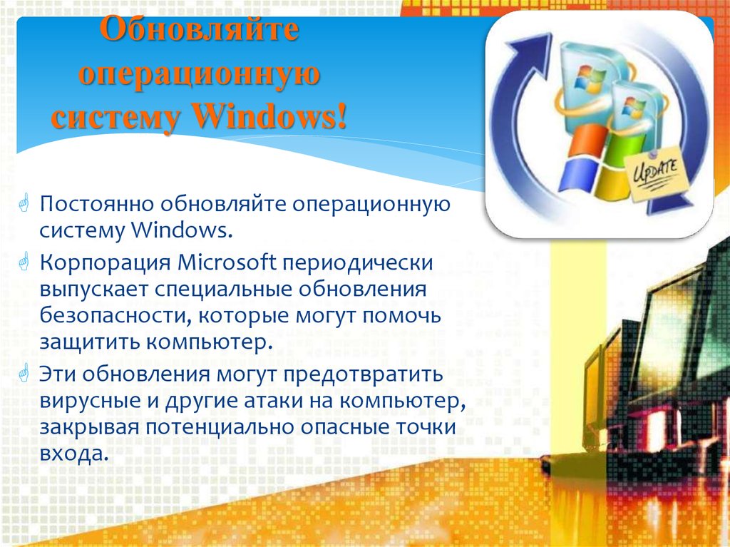 Обновляйте операционную систему Windows!