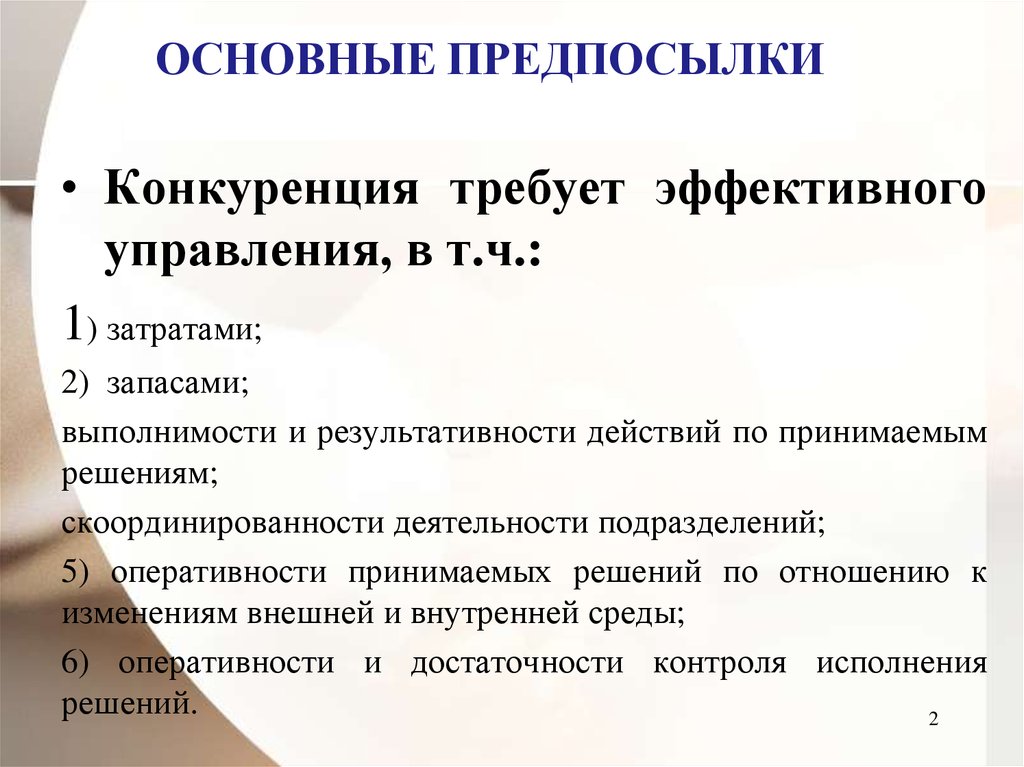 Базовые предпосылки. Предпосылки конкуренции. Предпосылки фундаментального анализа. Анализ конкуренции контроллинг. Результативные действия.