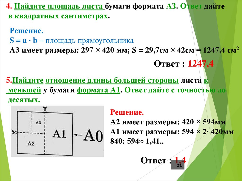 Отношение большего к меньшему листы. Как найти площадь листа. Найдите площадь листа формата а1. Найдите площадь листа формата а6. Площадь листов бумаги.