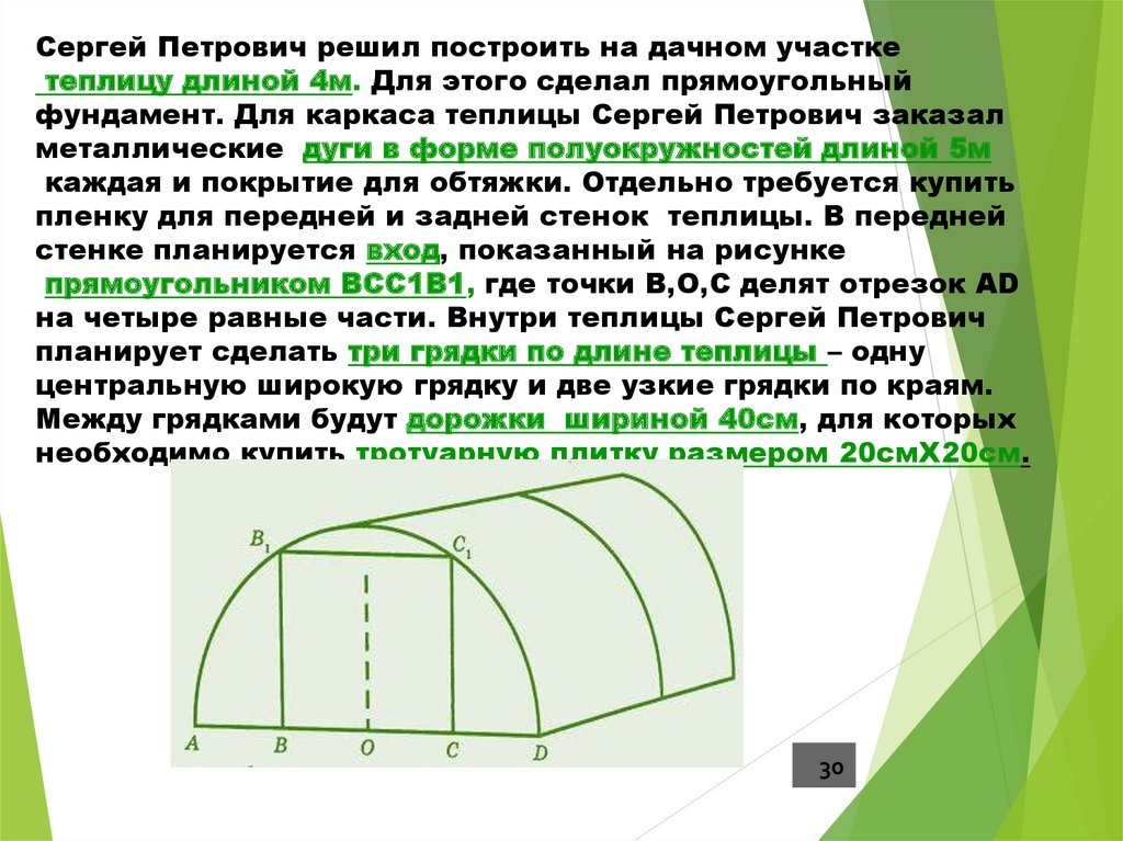 Задания про теплицу. Длина дуги теплицы. Длина тепличные дуги. Практико-ориентированные задачи по математике ОГЭ метро.