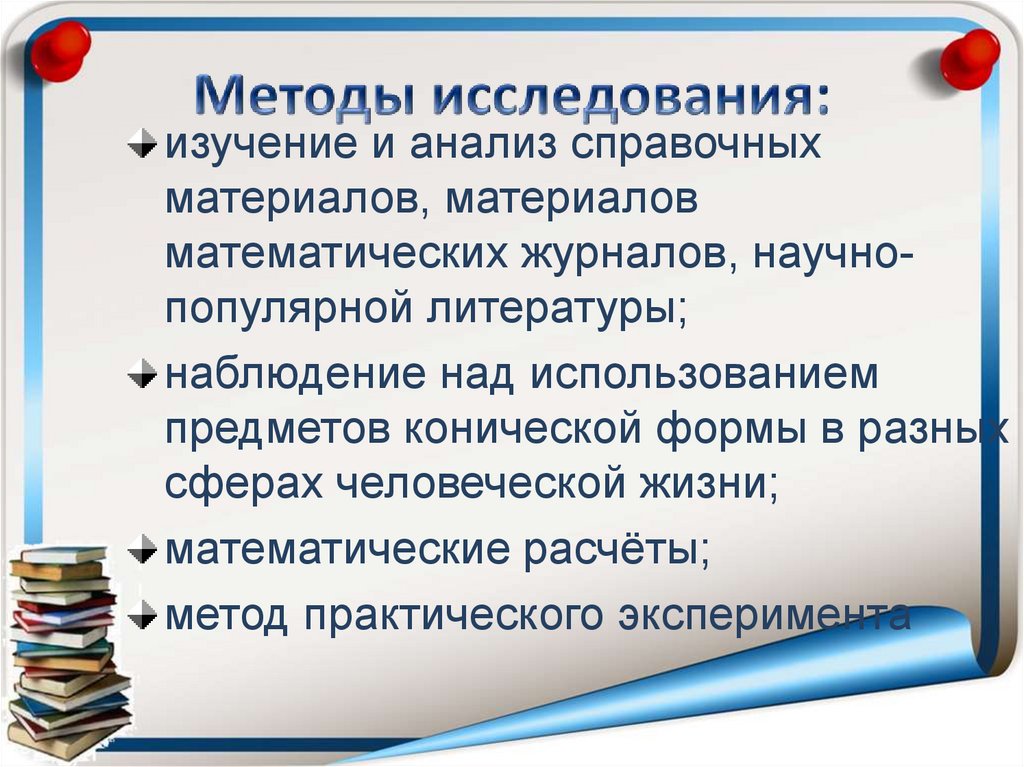 Методы исследования: