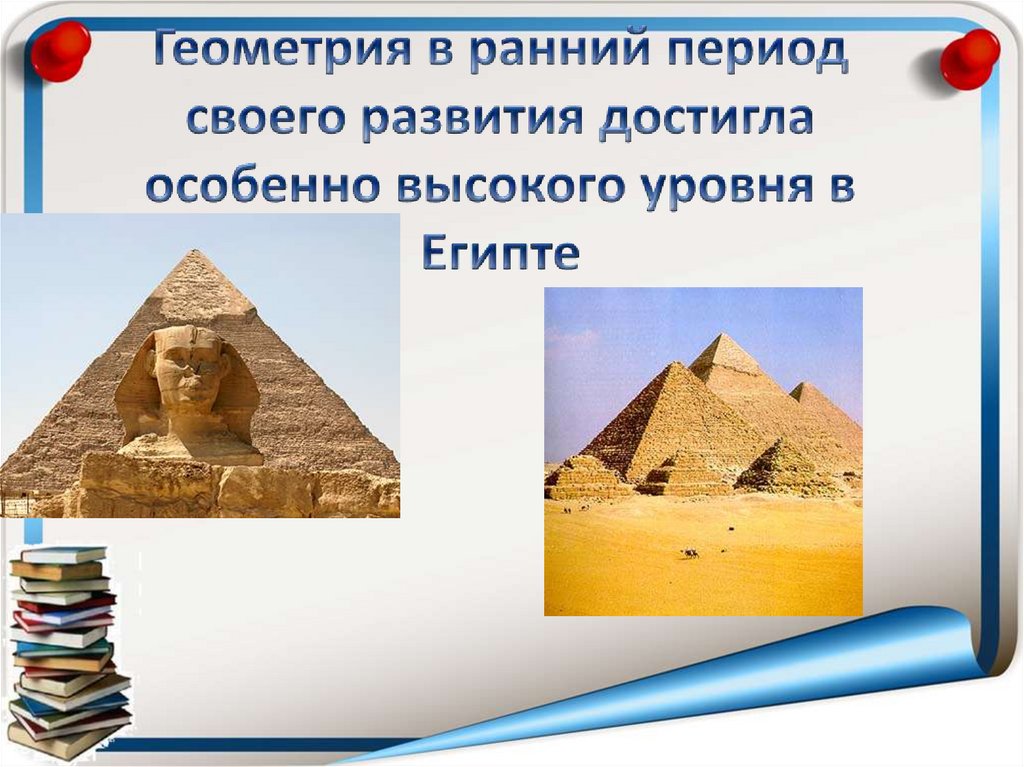 Геометрия в ранний период своего развития достигла особенно высокого уровня в Египте