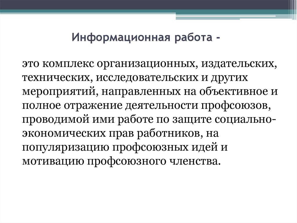 Информационная работа. Полезная информационная работа. Информационная работа в профсоюзе. Информационная работа картинки.