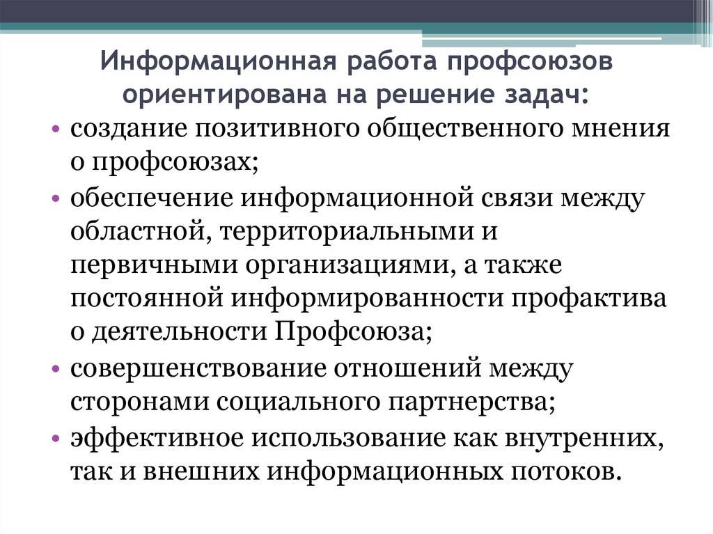 Задачи решаемые профсоюзом. Информационная работа в профсоюзе. Информационная работа профсоюза презентация. Задачи информационной работы в профсоюзах. Что такое профсоюз на работе.