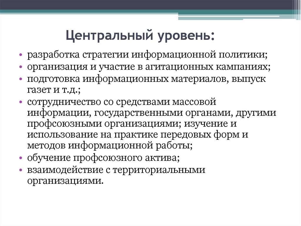 Центр уровня. Подготовка информационных материалов. Центральный уровень. Информационная политика организации. Информационные стратегии СМИ.