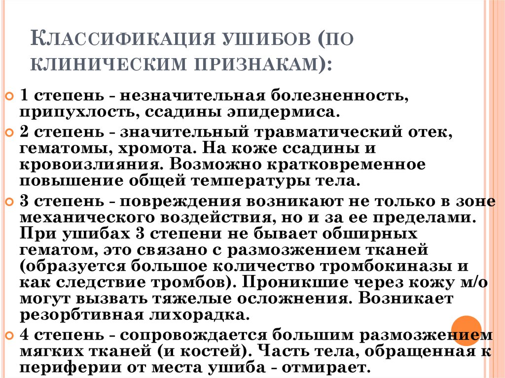 Повреждение мягких. Классификация ушибов. Классификация ушибов мягких тканей. Классификация закрытых травм.