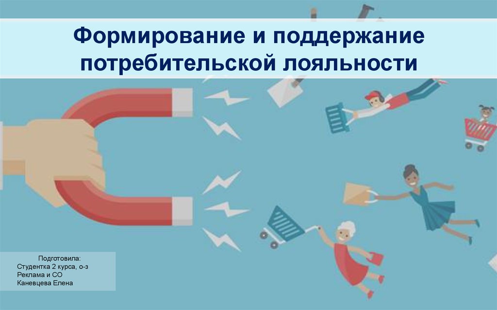 Эффект лояльности. Формирование потребительской лояльности. Методы измерения.. Автор потребительской лояльности. Формирование потребительского опыта. Мастер класс лояльности для потребителя.