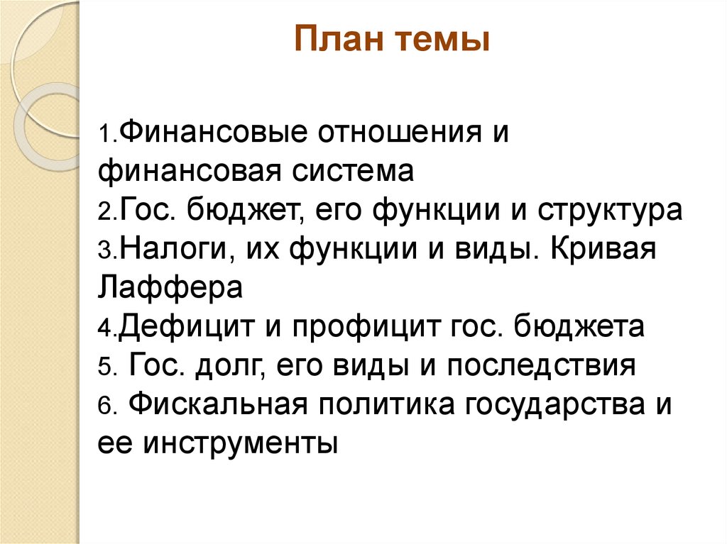 План по теме госбюджет