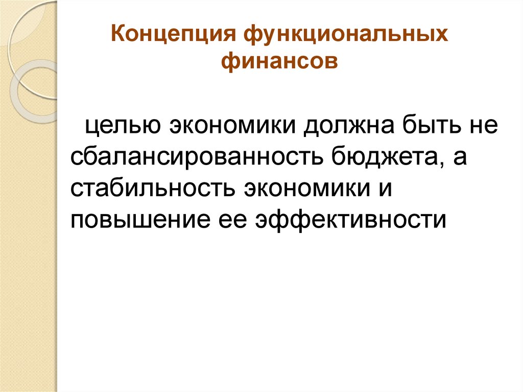 Функциональная концепция. Концепция функциональных финансов. Суть концепции функциональных финансов. Концепция 