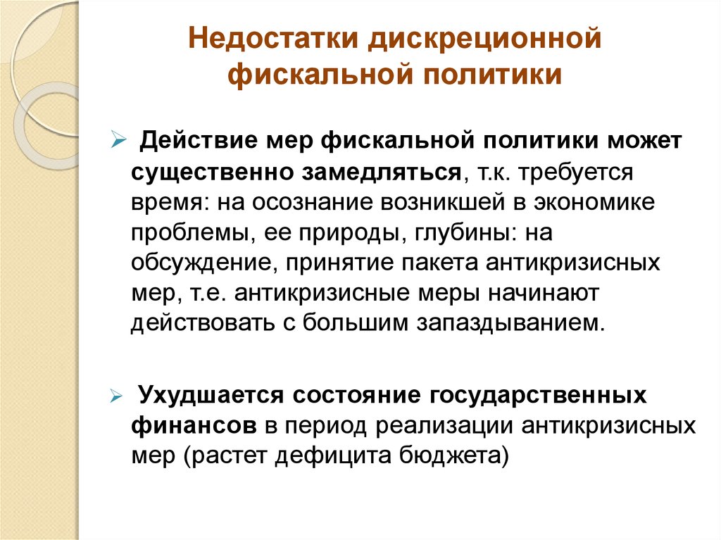 Обсуждение и принятие государственного бюджета. Дискреционной финансовой политики. Дискреционная фискальная политика. Меры фискальной политики. Дискреционная политика это в экономике.