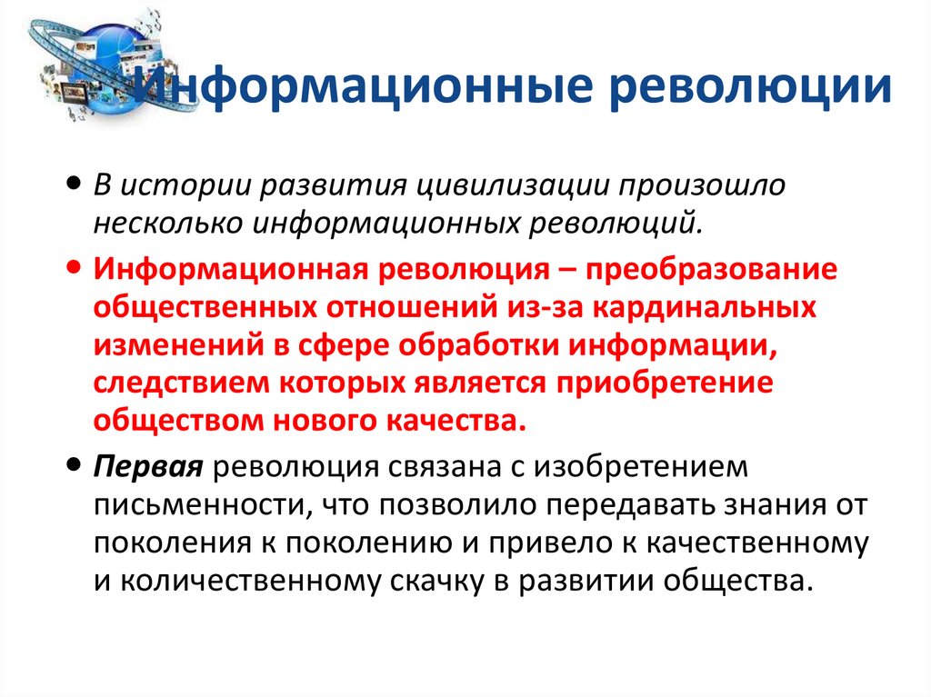 Информационная революция и становление информационного общества. Информационная революция презентация. Информационные революции таблица. Информационные революции в информатике.