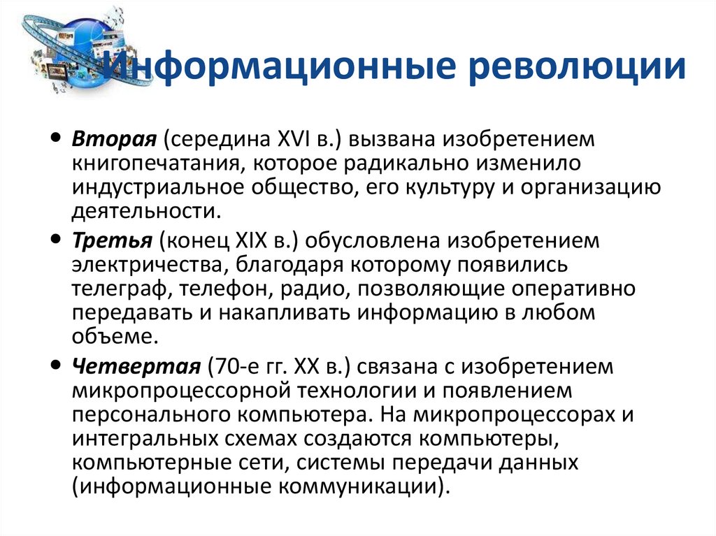 Информационная революция кратко. Информационная революция и становление информационного общества. Опишите информационные революции.. Основные особенности информационных революций.