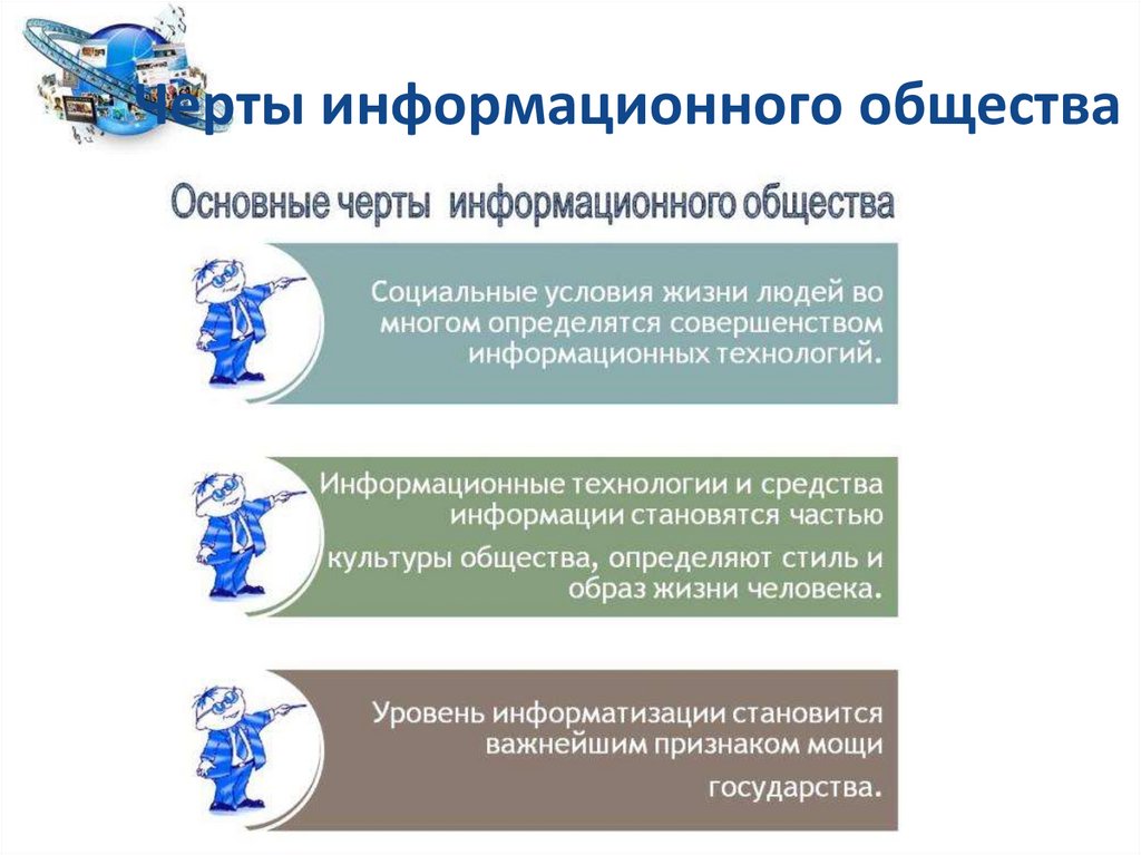 Какие основные признаки информационного общества. Черты информационного общества. Особенности информационного общества. Характерные черты информационного общества. Отличительные черты информационного общества.