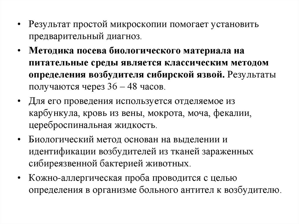 Результат простых. Предварительный диагноз при сибирской язве. Микроскопа результат диагноза.