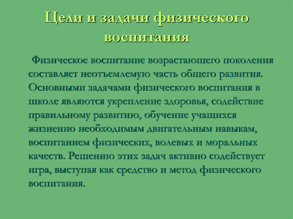 Цели и задачи физического воспитания презентация