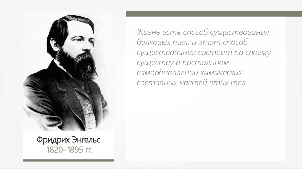 Философия жизни энгельса. Жизнь это способ существования белковых тел. Жизнь есть существование белковых тел.