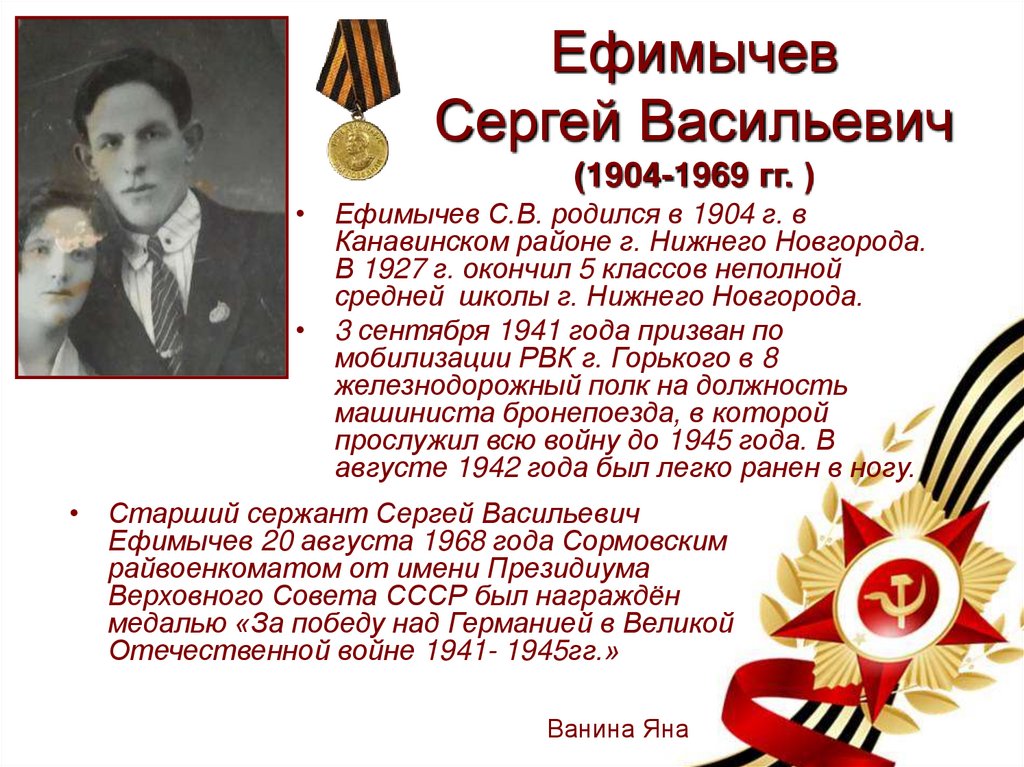 Ефимычев Сергей Васильевич (1904-1969 гг. )