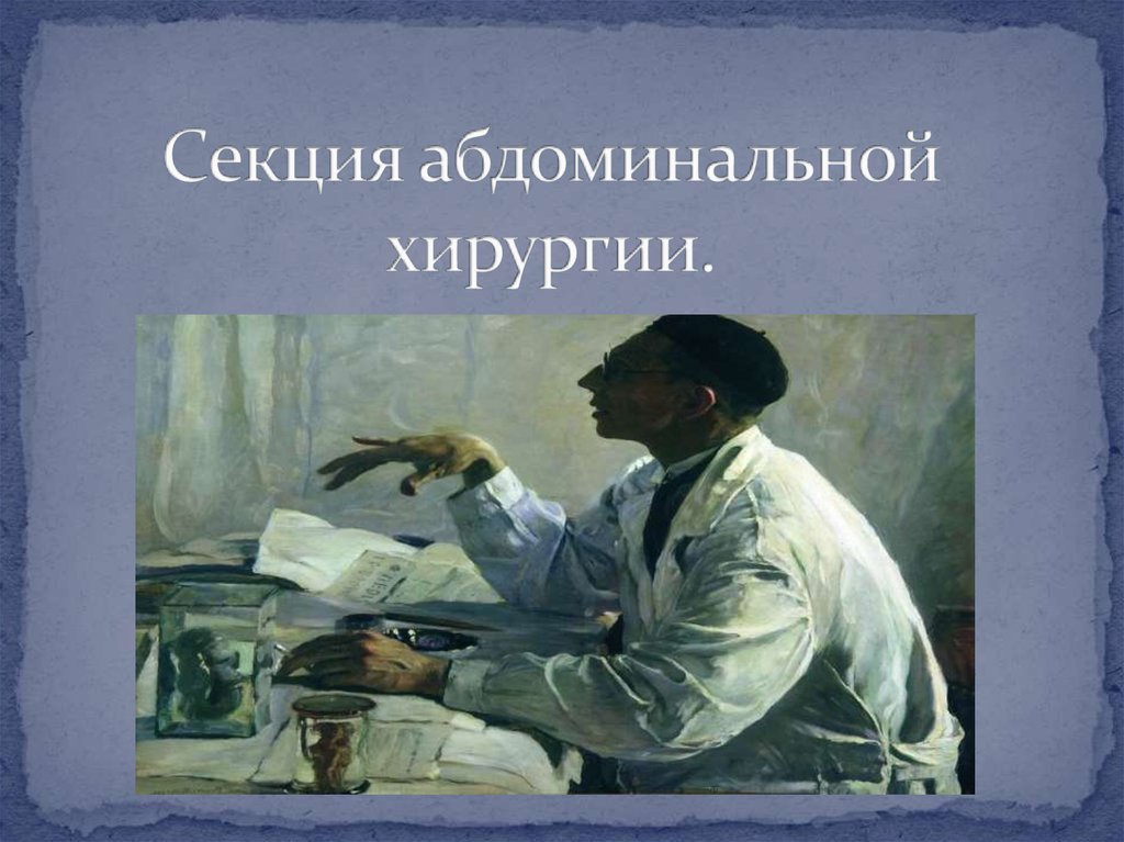 Абдоминальный хирург это. Абдоминальная хирургия презентация. Знак абдоминальной хирургии. Интересные факты о абдоминальной хирургии. Абдоминальный хирург это и что лечит.