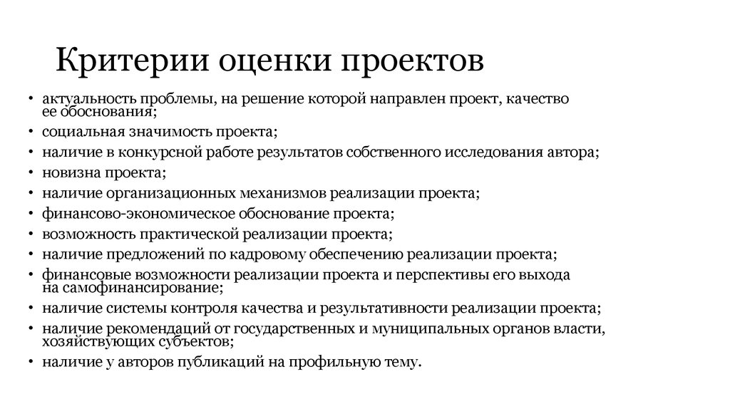 Социальное обоснование. Оценка качества проекта. Критерии оценки актуальности. Критерии оценки качества проекта. Критерии оценивания актуальность проекта.