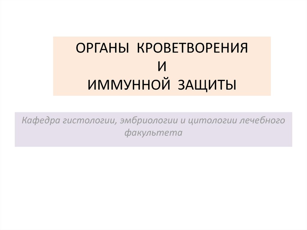 Органы кроветворения и иммунологической защиты. Органы кроветворения и иммунной защиты.