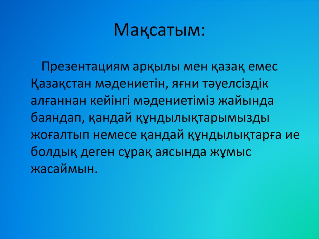 Мақсатым: