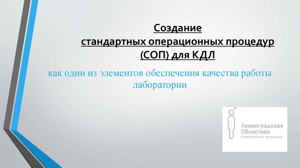 Образец соп для лаборатории