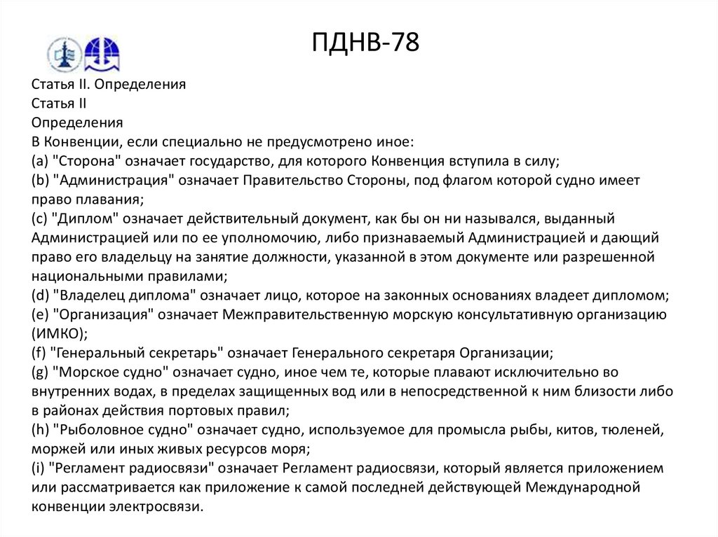 Главе 2 2 работы. Международная конвенция ПДНВ. Структура конвенции ПДНВ. Требования конвенции ПДНВ 78 относятся. Кодекс ПДНВ.