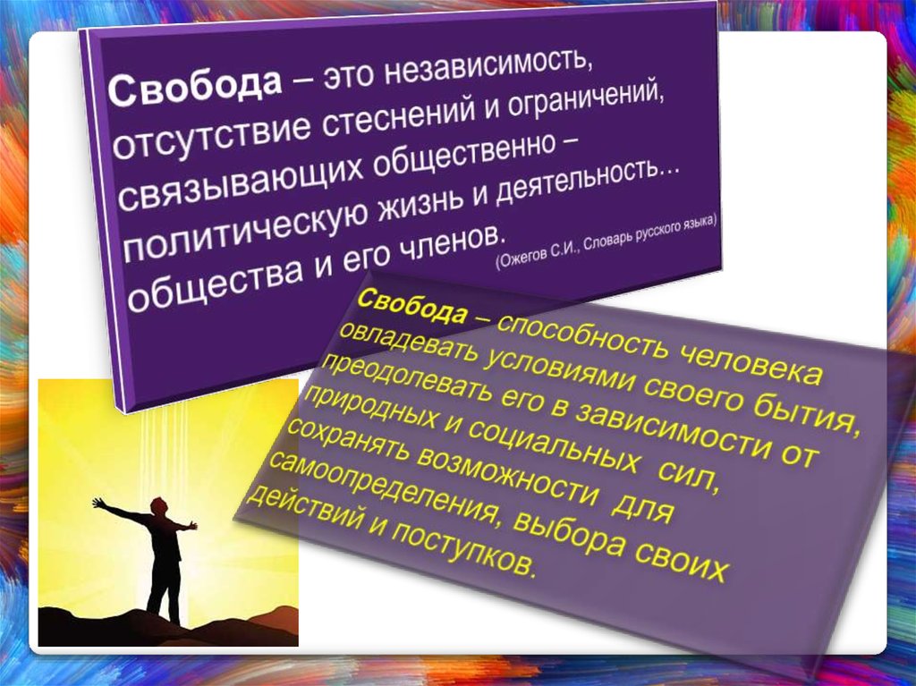 Презентация по теме свобода и необходимость в деятельности человека 10 класс