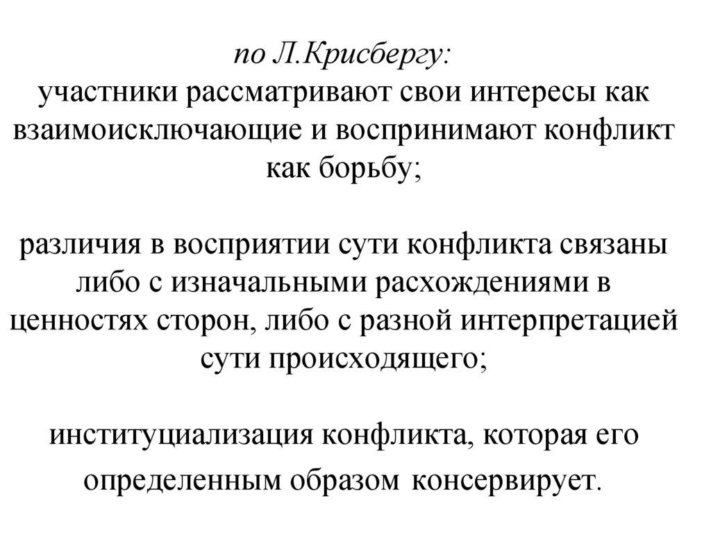 Участник рассматривать. Теория социального конфликта Крисберга. Крисберг конфликтология. Институциализация конфликта это. Л Крисберг общая теория конфликта.