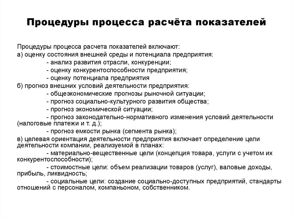 Процесс процедура. Элементы процедуры процесса расчета показателей. Процесс и процедура. Расчетные процедуры оптимизации. Какие процедуры в процессе Эан.