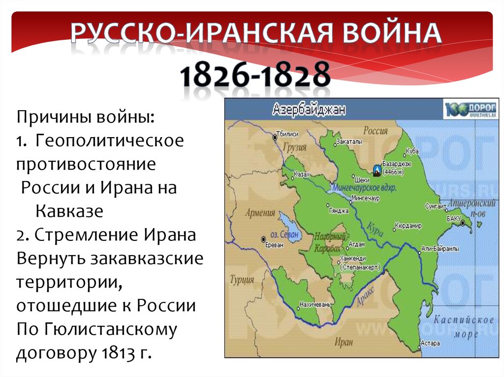 Русско иранская 1826 1828 карта