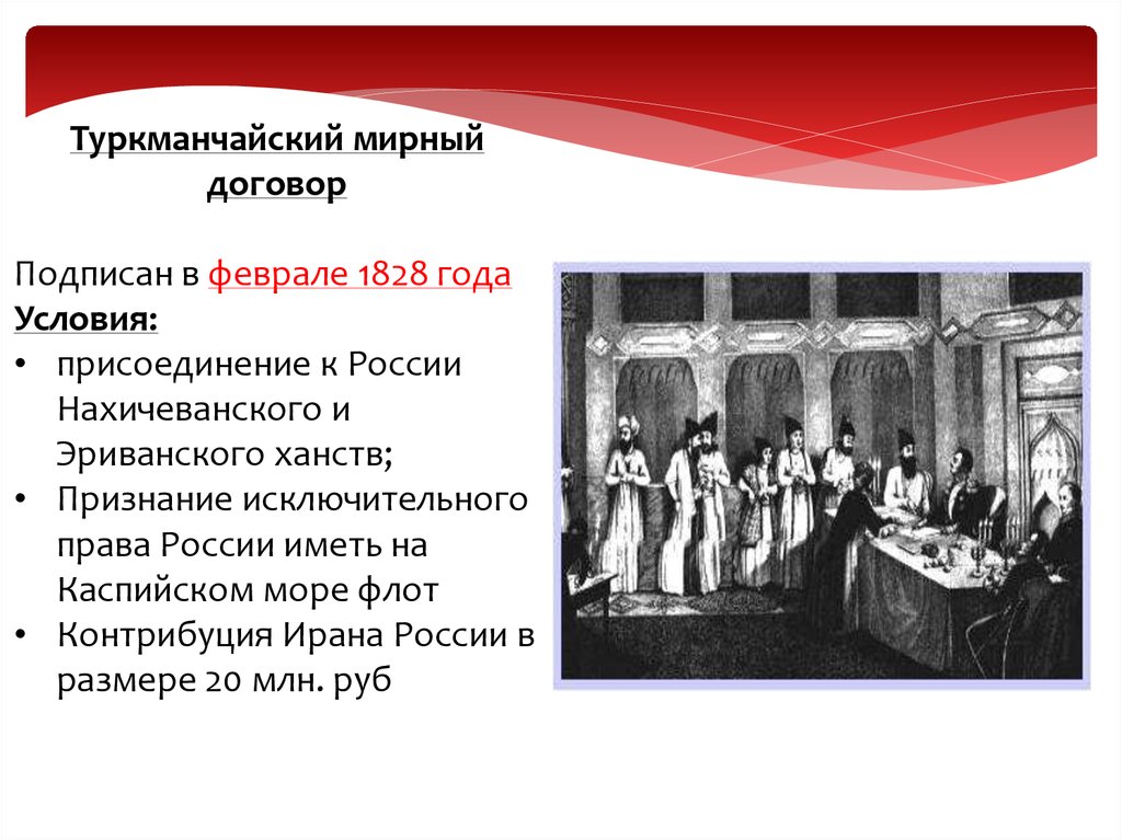 Туркманчайский договор. 1828 Туркманчайский мир с Персией. Туркманчайский договор 1828 условия. Грибоедов Туркманчайский Мирный. Туркманчайский Мирный договор 1828 условия.