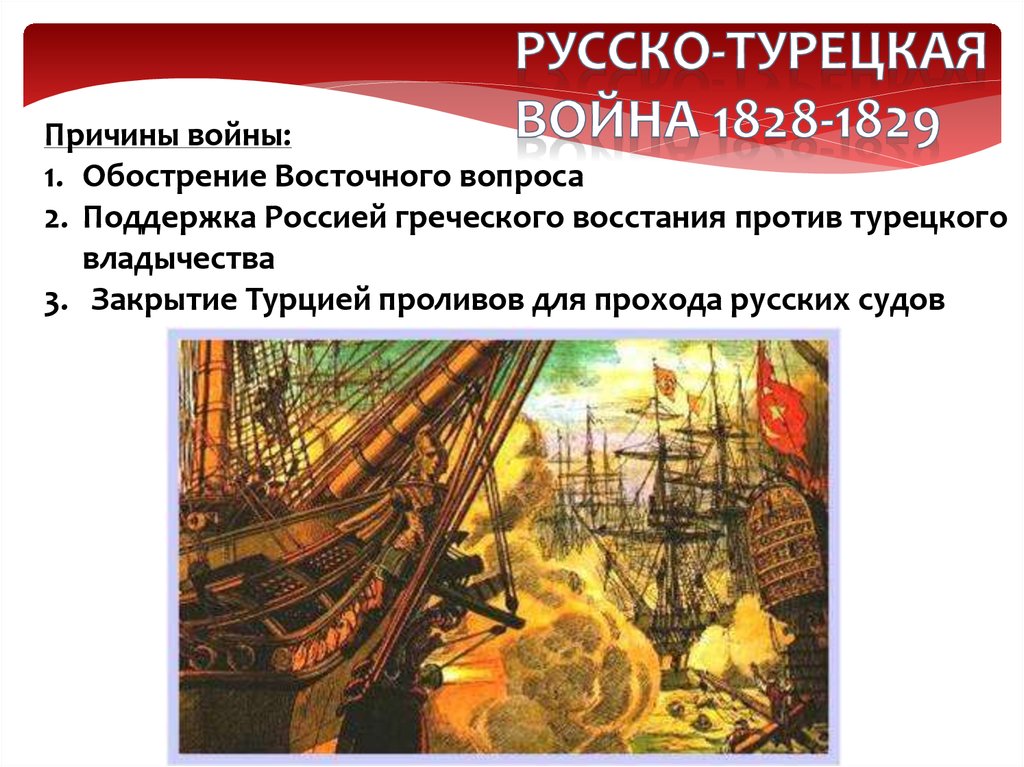 Причины русско турецкой 1829