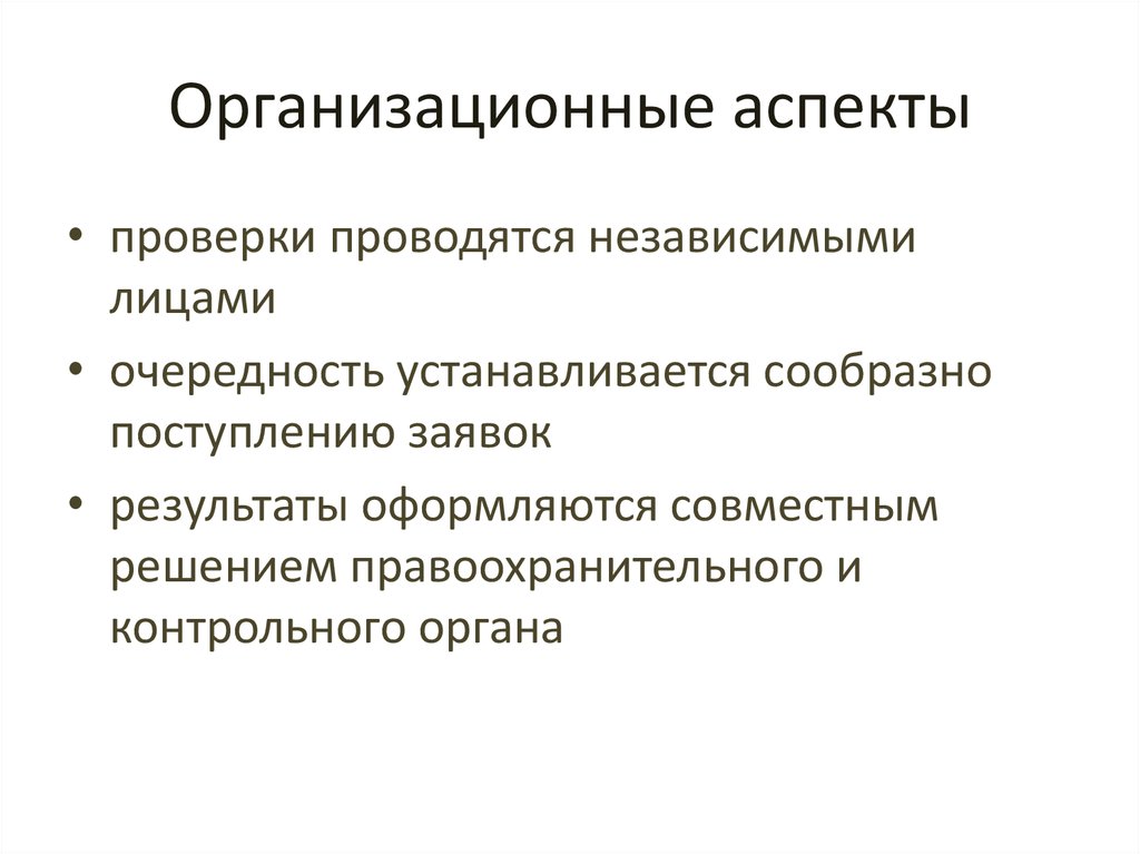 Организационные аспекты