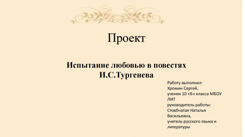 Испытание любовью в русской литературе
