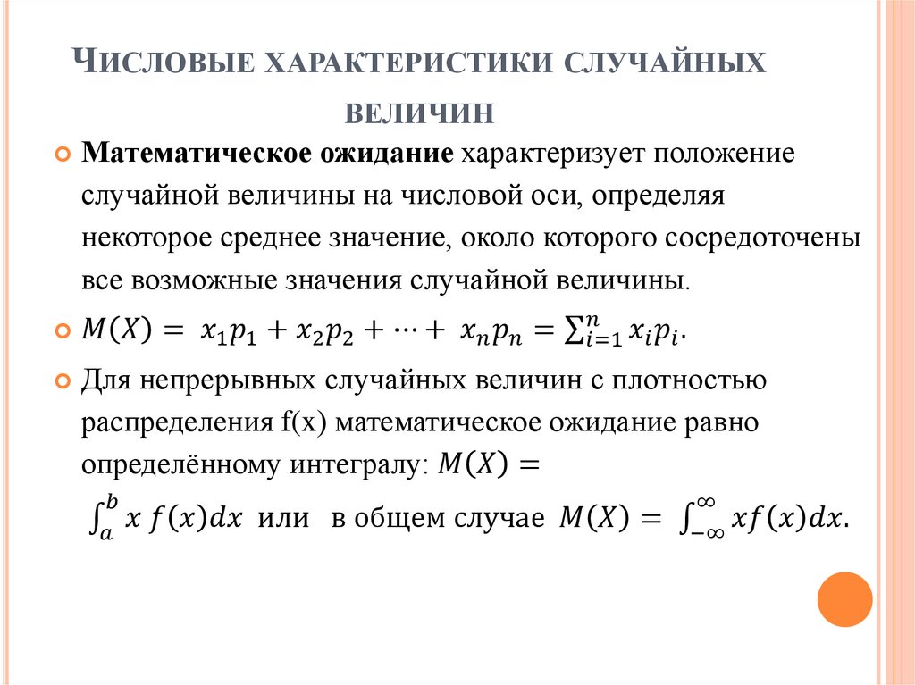 Математические свойства величин. Математические характеристики случайной величины. Числовые характеристики распределения случайных величин. Определение и свойства характеристик случайной величины. Числовые характеристики случайных величин формулы.