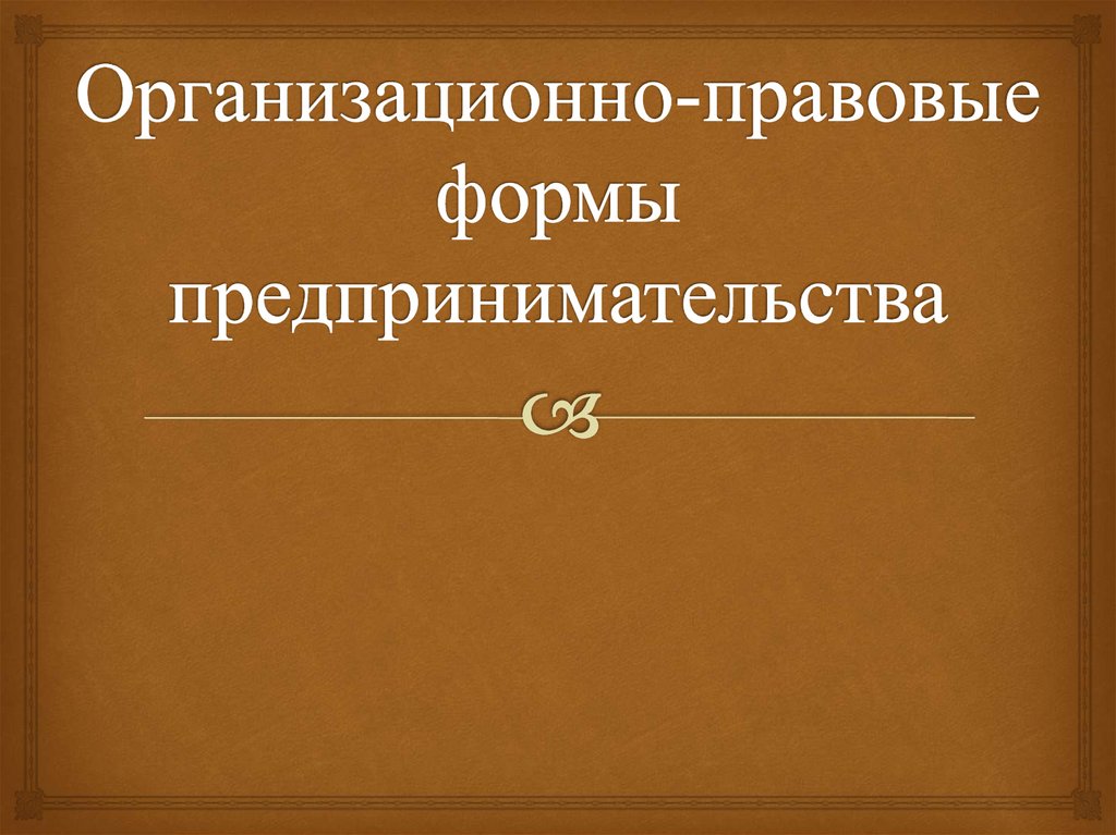 Организационно правовые формы предпринимательства 8 класс