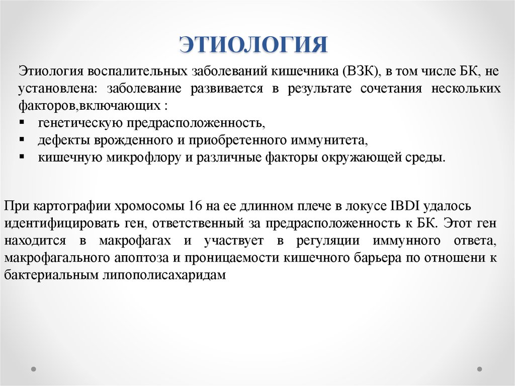 Этиология заболевания. Болезнь крона этиология. Этиология болезни корона. Болезнь крона этиология патогенез. Болезнь крона этиопатогенез.