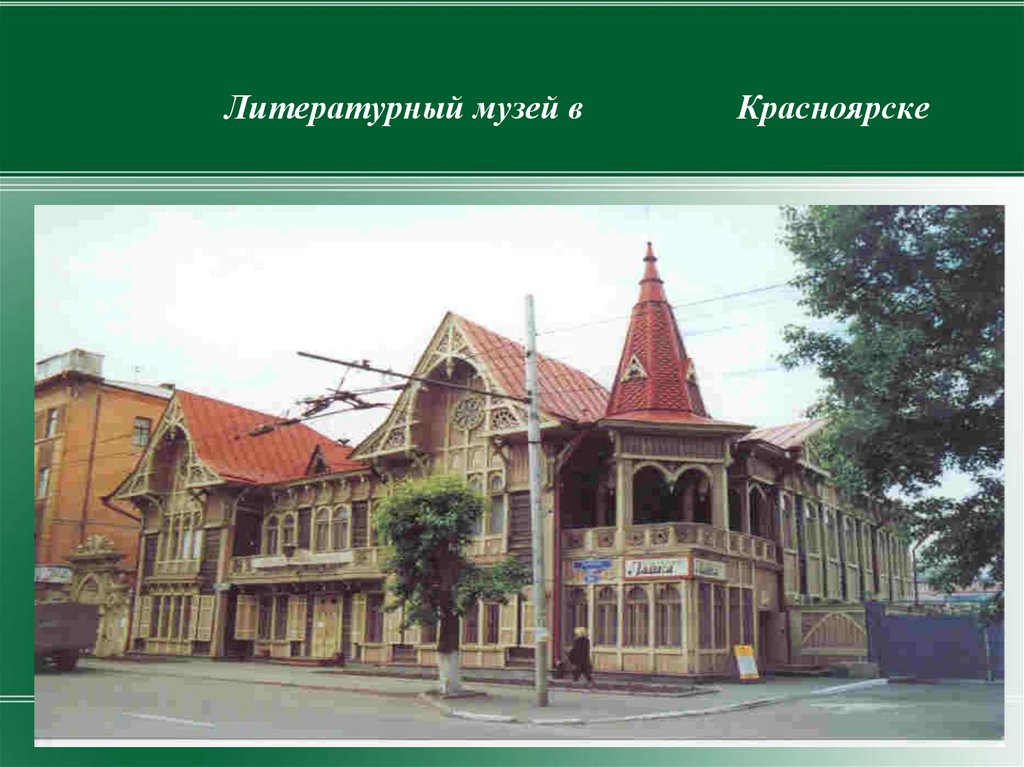 Литературный музей в красноярске