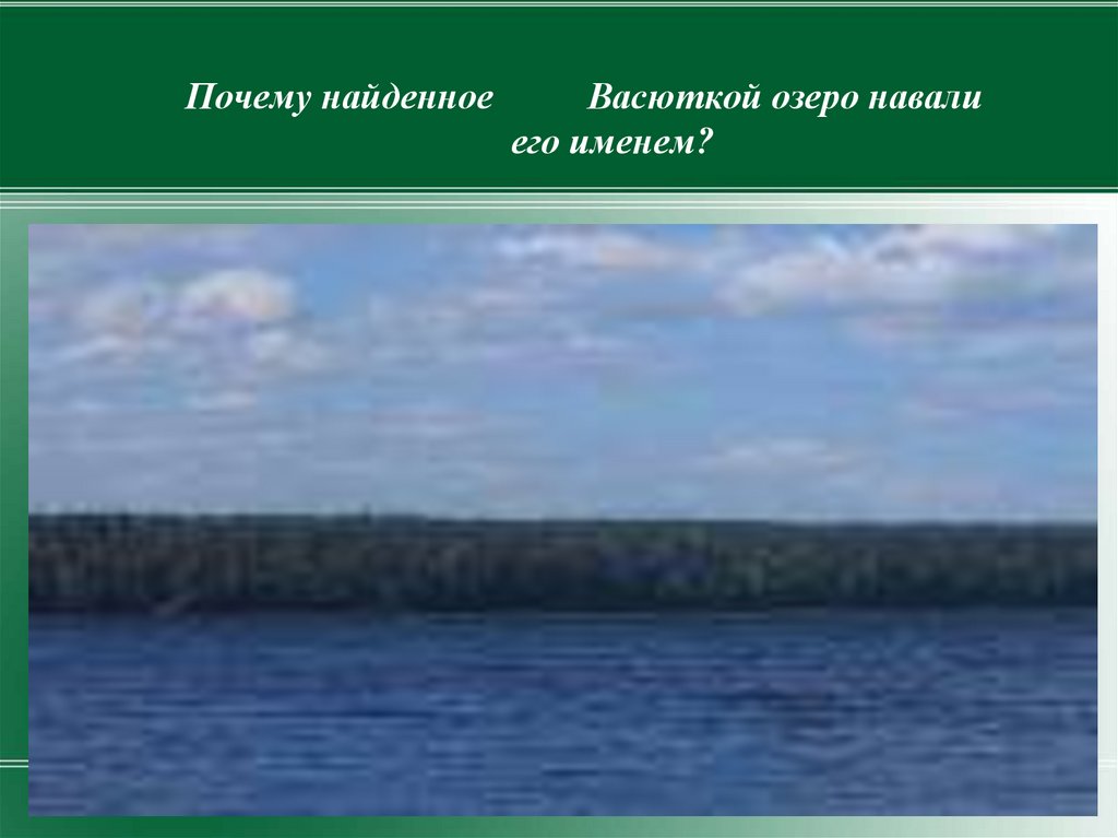 Васюткино озеро 5 класс карта